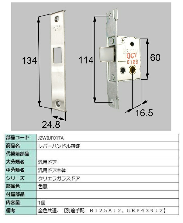 レバーハンドル箱錠/ 1セット 部品色： 色無 J2WBJF017A 交換用 部品 LIXIL リクシル TOSTEM トステム