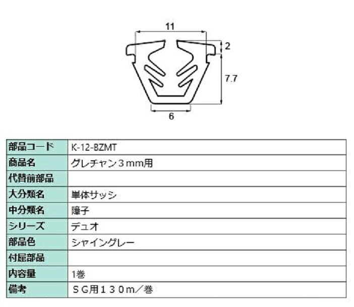 グレチャン 玻璃厚：3粍用 / 130m巻 部分品色：シャイングレー K-12-BZMT 取り替えっこ用 部分品 LIXIL リクシル TOSTEM トステム