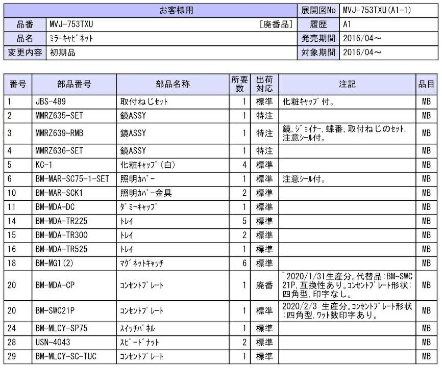 鏡ASSY MMRZ495-RMB 交換用 LIXIL TOSTEM 部材 トステム リクシル