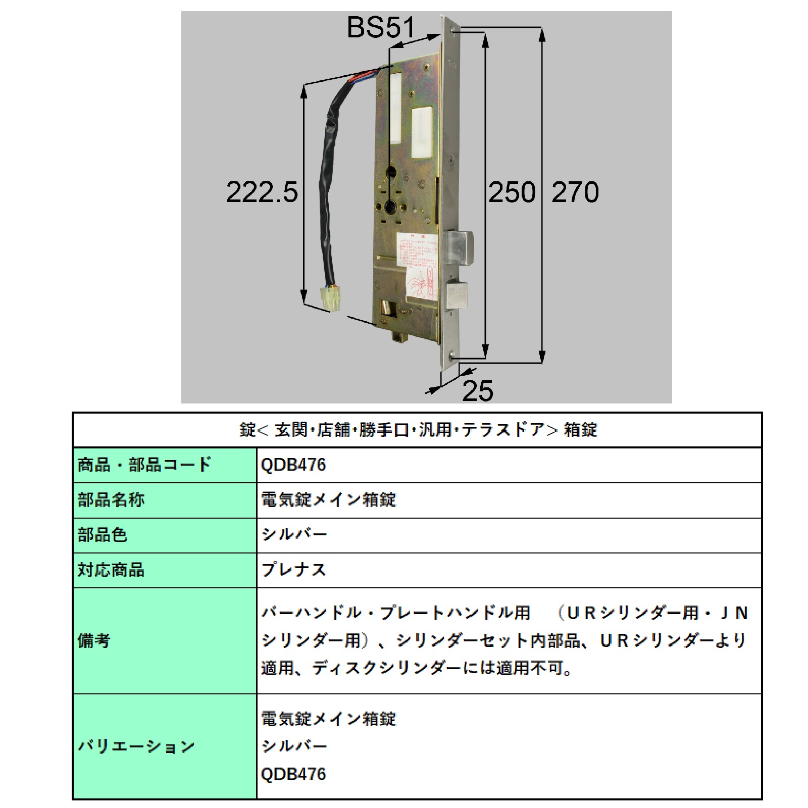 電気錠メイン箱錠/ 1セット 部品色： シルバー QDB476 交換用 部品 LIXIL リクシル TOSTEM トステム