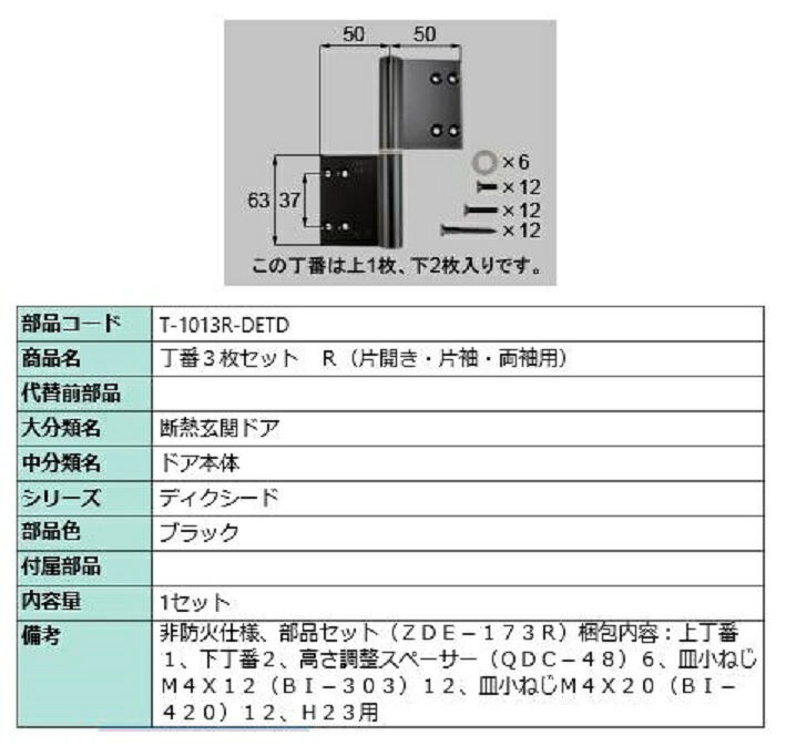 丁番 3枚セット R 片開き・片袖・両袖用 部品色：ブラック T-1013R-DETD 交換用 部品 LIXIL リクシル TOSTEM トステム｜Clair（クレール）店