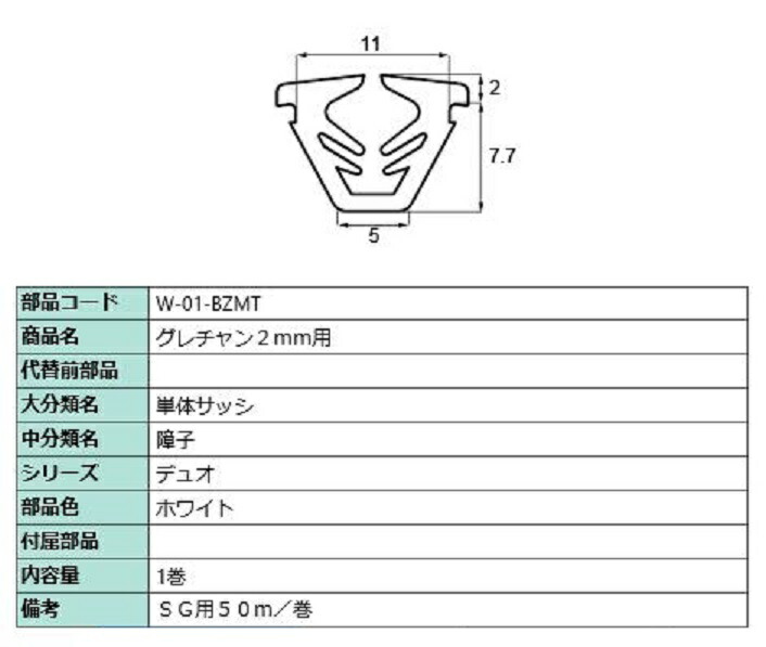 グレチャン ガラス厚：2mm用 / 50m巻 部品色：ホワイト W-01-BZMT 交換用 部品 LIXIL リクシル TOSTEM トステム
