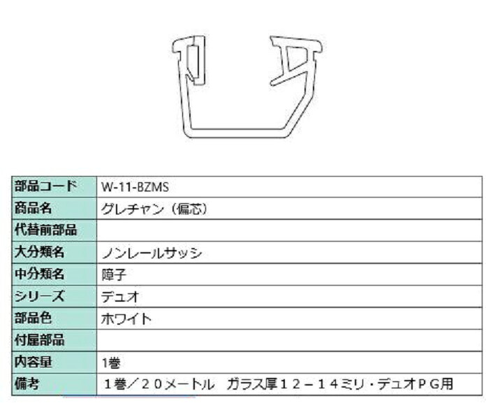 グレチャン(偏芯) 部品色：ホワイト 20m / 1巻 W-11-BZMS 交換用 部品 LIXIL リクシル TOSTEM トステム