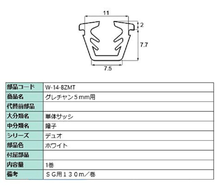 グレチャン ガラス厚：5mm用 / 130m巻 部品色：ホワイト W-14-BZMT 交換用 部品 LIXIL リクシル TOSTEM トステム 9,373円