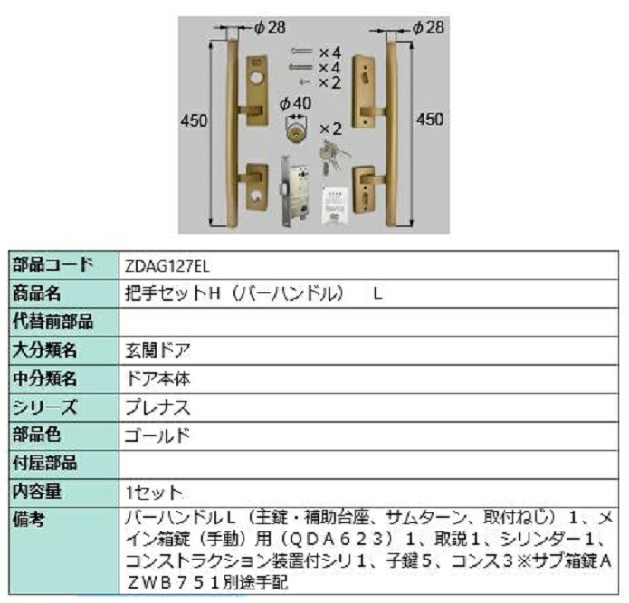 把手セットH / バーハンドル 左吊元用(L) 部品色：ゴールド ZDAG127EL 交換用 部品 LIXIL リクシル TOSTEM トステム