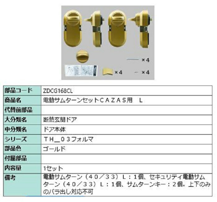 楽天市場】電動サムターンセット L / CAZAS用 部品色：グレイスゴールド ZDCQ168CL 交換用 部品 LIXIL リクシル TOSTEM  トステム : Clair（クレール）楽天市場店