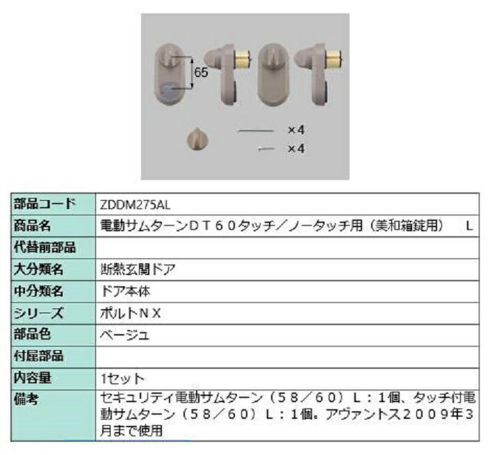 楽天市場】タッチ付き電動サムターンセット43 L タッチノータッチ・簡易タッチ用 部品色：シャイングレー ZDEY132AL 交換用 部品 LIXIL  リクシル TOSTEM トステム : Clair（クレール）楽天市場店