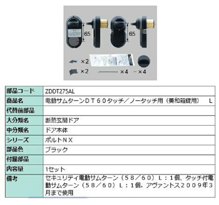 楽天市場】電動サムターンセット R吊元用 アヴァントス / タッチノータッチ・簡易タッチ用 部品色：ブラック ZDET579AR 交換用 部品  LIXIL リクシル TOSTEM トステム : Clair（クレール）楽天市場店