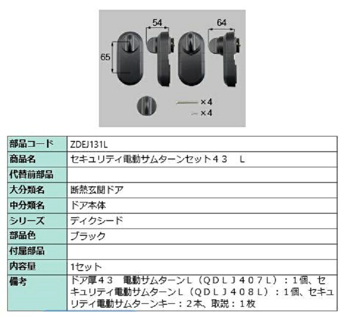 セキュリティ電動サムターンセット43 / L 製品色：ブラック ZDEJ131L 交換用 部品 LIXIL リクシル TOSTEM トステム