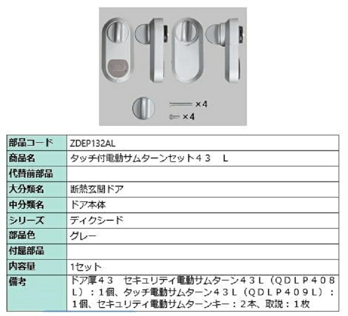 タッチ付き電動サムターンセット43 L タッチノータッチ・簡易タッチ用 部品色:グレー ZDEP132AL 交換用 部品 LIXIL リクシル TOSTEM トステム|Clair(クレール)店