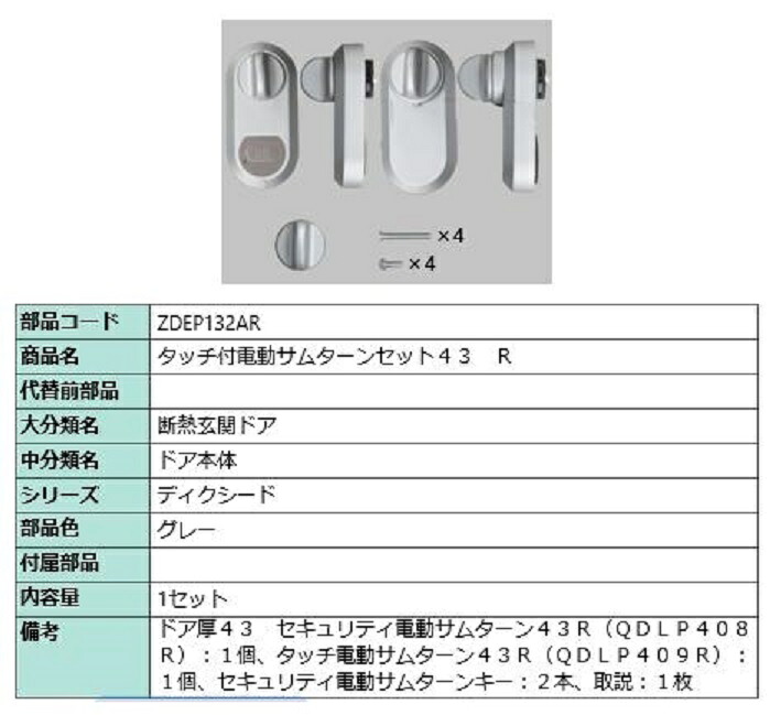 タッチ付き電動サムターンセット43 R タッチノータッチ・簡易タッチ用 部品色：グレー ZDEP132AR 交換用 部品 LIXIL リクシル TOSTEM トステム