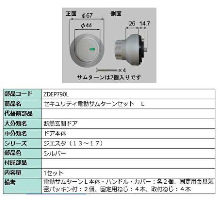 心丈夫さ電動サムターン L 部分品色：しろがね色 ZDEP790L 取り替えっこ用 部分品 LIXIL リクシル TOSTEM トステム 花・ガーデン・DIY-木材・建築資材・設備-建具