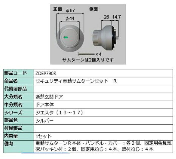 心丈夫さ電動サムターン R 部分品色：しろがね色 ZDEP790R 取り替えっこ用 部分品 LIXIL リクシル TOSTEM トステム 木材・建築資材・設備-建具