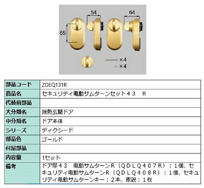 セキュリティ電動サムターンセット43 / R 製品色:ゴールド ZDEQ131R 交換用 部品 LIXIL リクシル TOSTEM トステム|Clair(クレール)店