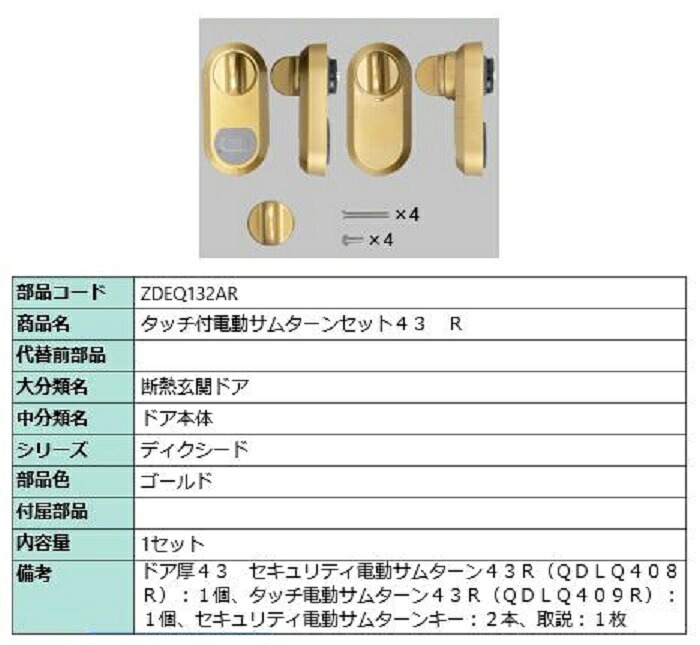 タッチ付き電動サムターンセット43 R タッチノータッチ・簡易タッチ用 部品色：ゴールド ZDEQ132AR 交換用 部品 LIXIL リクシル TOSTEM トステム 38,155円