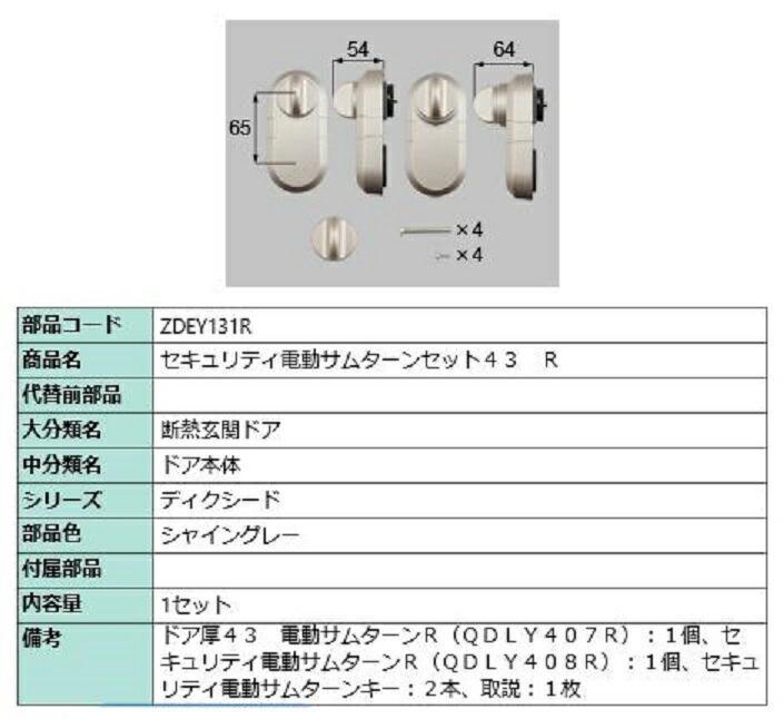 電動サムターン R 簡易タッチ・ノータッチ兼用 部品色：ブラックグレー ZDCJ858BR 交換用 部品 LIXIL リクシル TOSTEM トステム  ドア