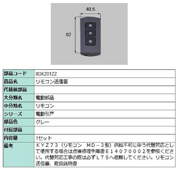 リモコン送信器 / 1セット入り 部品色：グレー 8DKZ01ZZ 交換用 部品 LIXIL リクシル TOSTEM トステム