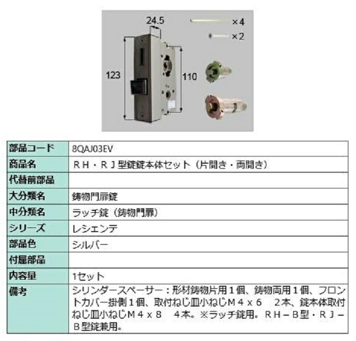 RH・RJ型錠 錠本体セット / 片開き・両開き 部品色：シルバー 8QAJ03EV 交換用 部品 新日軽 LIXIL リクシル TOSTEM トステム