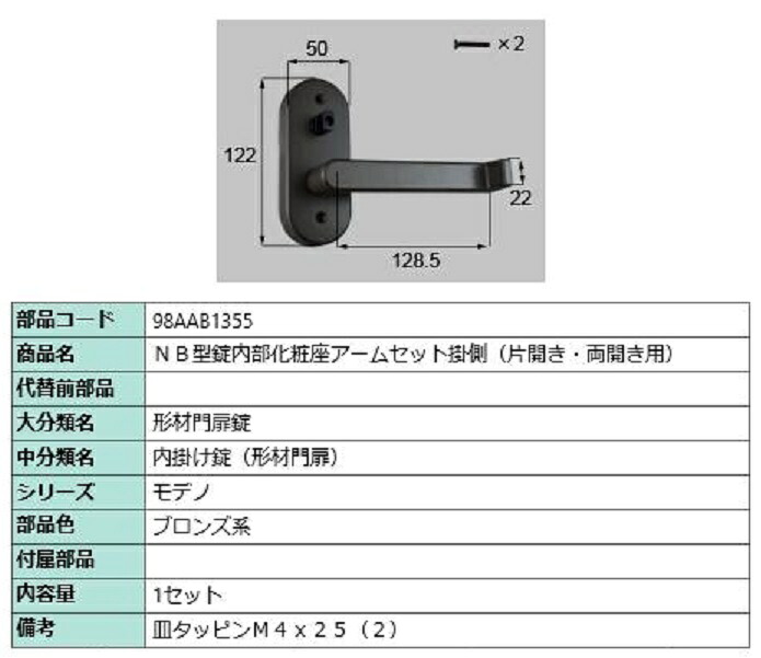 NB型錠内部化粧座アームセット 掛側 / 片開き・両開き用 部品色：ブロンズ系 98AAB1355 交換用 部品 新日軽 LIXIL リクシル TOSTEM トステム