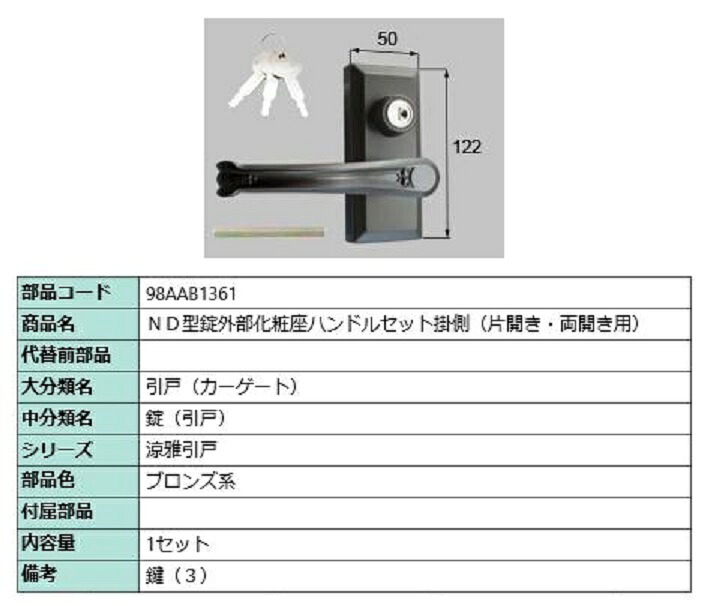 ND型錠外部化粧座ハンドルセット 掛側 / 片開き・両開き用 部品色：ブロンズ系 98AAB1361 交換用 部品 新日軽 LIXIL リクシル TOSTEM トステム