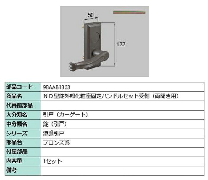 ND型錠外部化粧座固定ハンドルセット 受側 / 両開き用 部品色：ブロンズ系 98AAB1363 交換用 部品 新日軽 LIXIL リクシル TOSTEM トステム