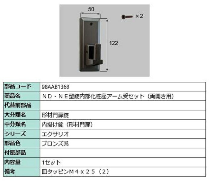 ND・NE型錠内部化粧座アーム受セット / 両開き用 部品色：ブロンズ系 98AAB1368 交換用 部品 新日軽 LIXIL リクシル TOSTEM トステム 13,255円