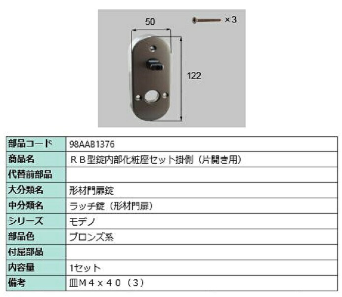 RB型錠内部的かざり付ける座書き割り 掛側 / 片車のドア用 部分品色：ブロンズ系 98AAB1376 取り替えっこ用 部分品 新日軽 LIXIL リクシル TOSTEM トステム