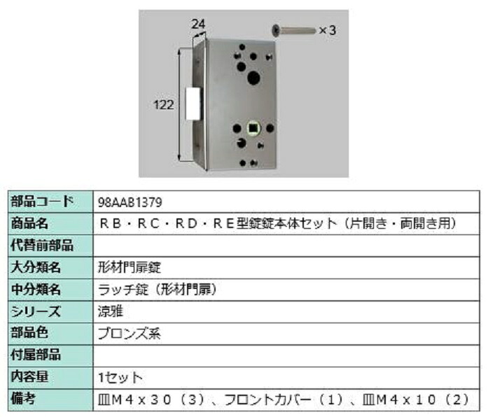 RB・RC・RD・RE型錠 錠本体セット / 片開き・両開き用 部品色：ブロンズ系 98AAB1379 交換用 部品 新日軽 LIXIL リクシル TOSTEM トステム