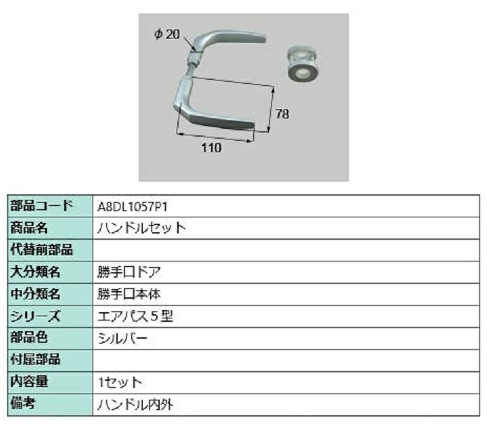 ハンドルセット / 1セット入り 部品色：シルバー A8DL1057P1 交換用 部品 新日軽 LIXIL リクシル TOSTEM トステム