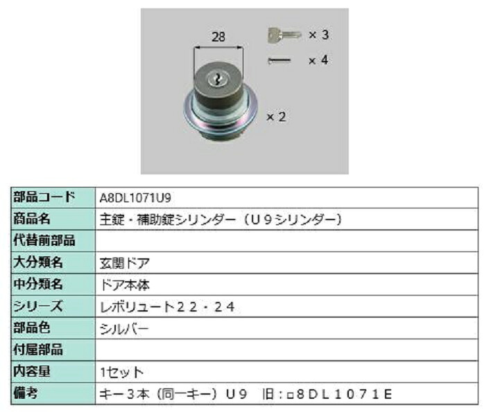主錠・補助錠シリンダー / U9シリンダー 部品色：シルバー A8DL1071U9 交換用 部品 新日軽 LIXIL リクシル TOSTEM トステム