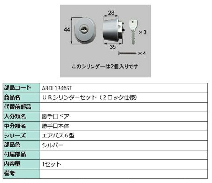 URシリンダーセット / 2ロック仕様 部品色：シルバー A8DL1346ST 交換用 部品 新日軽 LIXIL リクシル TOSTEM トステム 28,908円