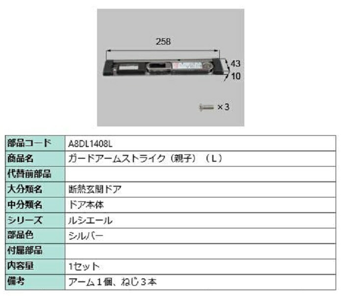 ガードアームストライク 親子 / L 部品色：シルバー A8DL1408L 交換用 部品 新日軽 LIXIL リクシル TOSTEM トステム