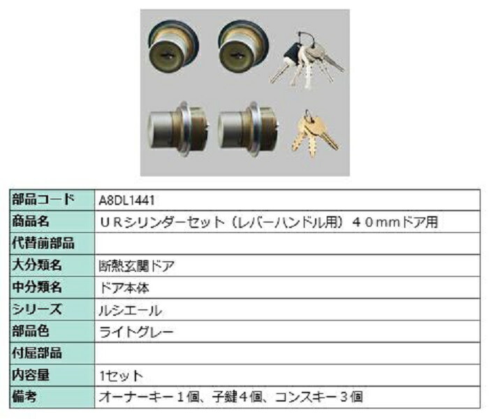 URシリンダーセット レバーハンドル用 / 40mmドア用 部品色：ライトグレー A8DL1441 交換用 部品 新日軽 LIXIL リクシル TOSTEM トステム 14,235円