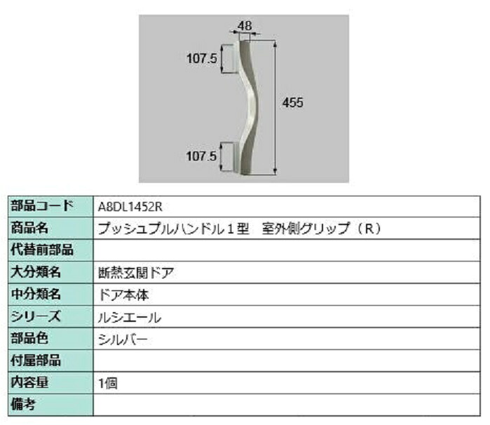 プッシュプルハンドル1型 室外側グリップ / R 部品色：シルバー A8DL1452R 交換用 部品 新日軽 LIXIL リクシル TOSTEM トステム