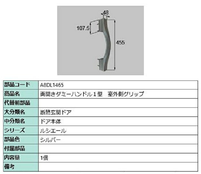両開きダミー手持ち部分1型 戸外側手持ち部分 / 1個入り口・入口 部分品色：しろがね色 A8DL1465 取り替えっこ用 部分品 新日軽 LIXIL リクシル TOSTEM トステム 花・ガーデン・DIY-建具金物