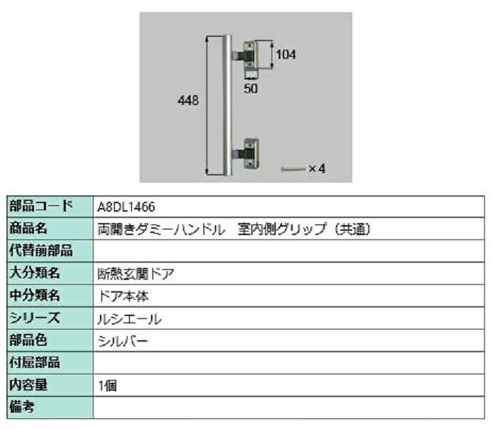 両開きダミーハンドル1型 室内側グリップ / 1個入り 部品色：シルバー A8DL1466 交換用 部品 新日軽 LIXIL リクシル TOSTEM トステム｜Clair（クレール）店