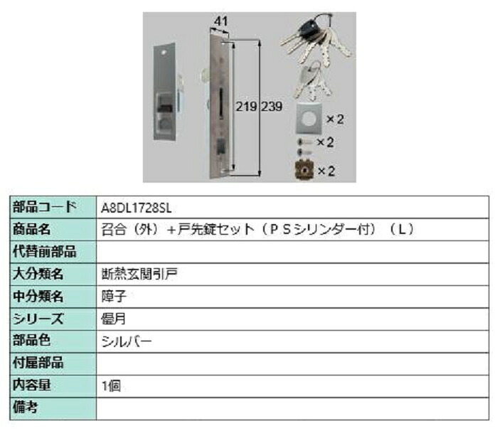 召合(外)＋戸先錠セット PSシリンダー付き / L 部品色：シルバー A8DL1728SL 交換用 部品 新日軽 LIXIL リクシル TOSTEM トステム