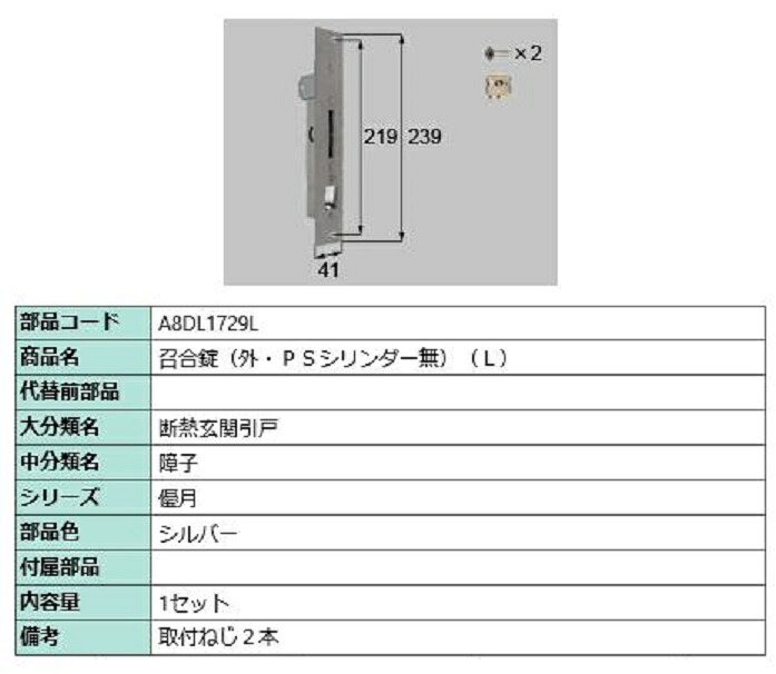 召合錠(外・PSシリンダーなし) / L 部品色：シルバー A8DL1729L 交換用 部品 新日軽 LIXIL リクシル TOSTEM トステム