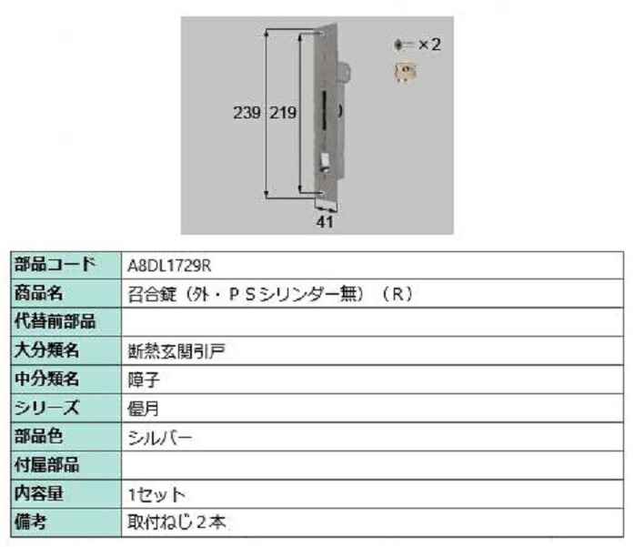召合錠(外・PSシリンダーなし) / R 部品色：シルバー A8DL1729R 交換用 部品 新日軽 LIXIL リクシル TOSTEM トステム