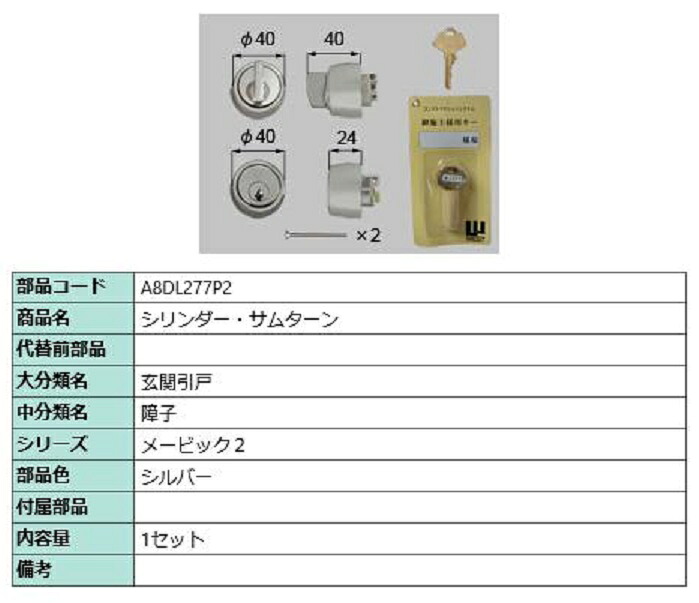シリンダー・サムターン / 1セット入り 部品色：シルバー A8DL277P2 交換用 部品 新日軽 LIXIL リクシル TOSTEM トステム