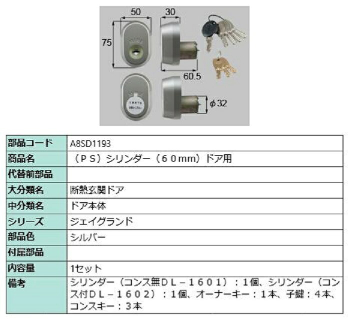PSシリンダー / 60mmドア用 部品色:シルバー A8SD1193 交換用 部品 新日軽 LIXIL リクシル TOSTEM トステム|Clair(クレール)店