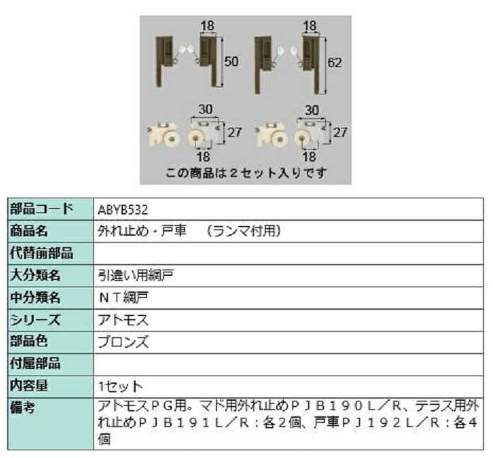 外れ止め・戸車(ランマ付用) / 1セット入り 部品色：ブロンズ ABYB532 交換用 部品 LIXIL リクシル TOSTEM トステム