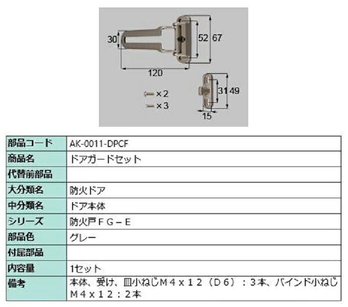 ドアガードセット / 1セット入り 部品色：グレー AK-0011-DPCF 交換用 部品 LIXIL リクシル TOSTEM トステム｜Clair（クレール）店
