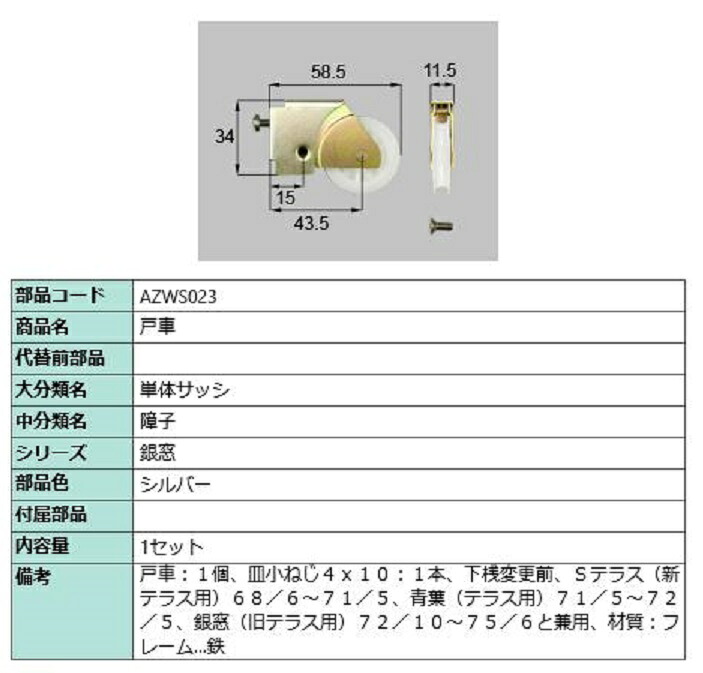 戸車 / 1セット入り 部品色：シルバー AZWS023 交換用 部品 LIXIL リクシル TOSTEM トステム