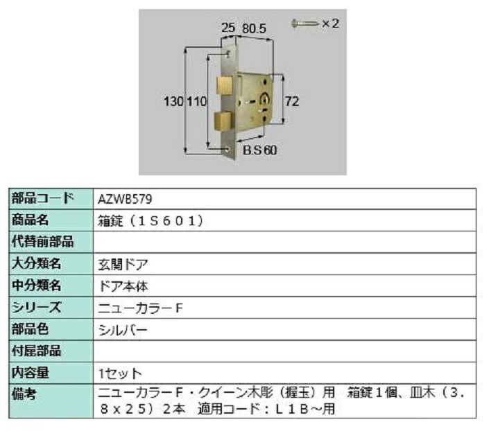 箱錠 / 1セット入り 部品色：シルバー AZWB579 交換用 部品 LIXIL リクシル TOSTEM トステム｜Clair（クレール）店