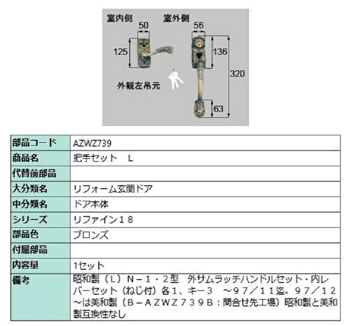把手セット / L 部品色：ブロンズ AZWZ739 交換用 部品 LIXIL リクシル TOSTEM トステム