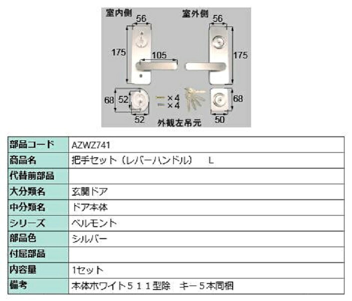 把手セット(レバーハンドル) / L 部品色：シルバー AZWZ741 交換用 部品 LIXIL リクシル TOSTEM トステム