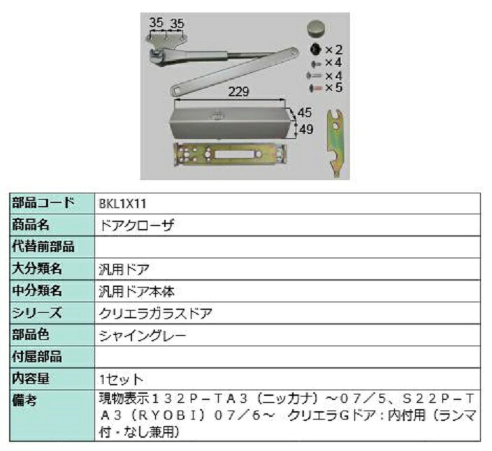 ドアクローザ / 1セット入り 部品色：シャイングレー BKL1X11 交換用 部品 LIXIL リクシル TOSTEM トステム