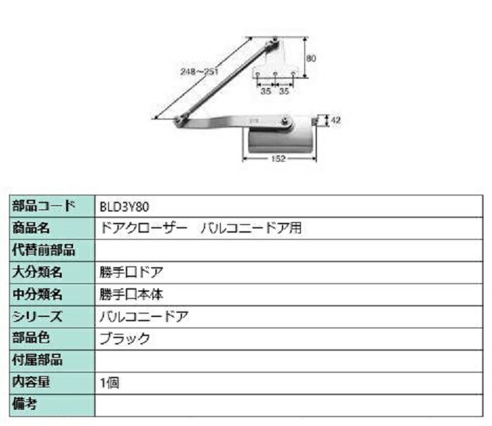 ドアクローザー バルコニー用 / 1個入り 部品色：ブラック BLD3Y80 交換用 部品 LIXIL リクシル TOSTEM トステム｜Clair（クレール）店