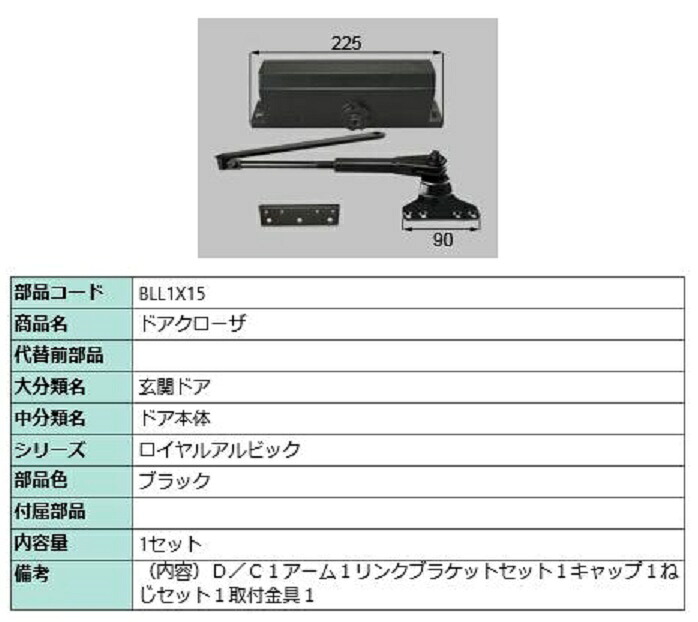 ドアクローザ / 1セット入り 部品色：ブラック BLL1X15 交換用 部品 LIXIL リクシル TOSTEM トステム